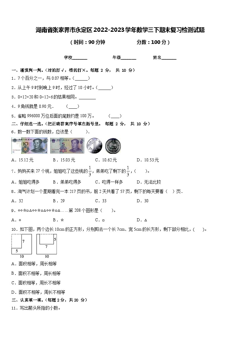 湖南省张家界市永定区2022-2023学年数学三下期末复习检测试题含答案01
