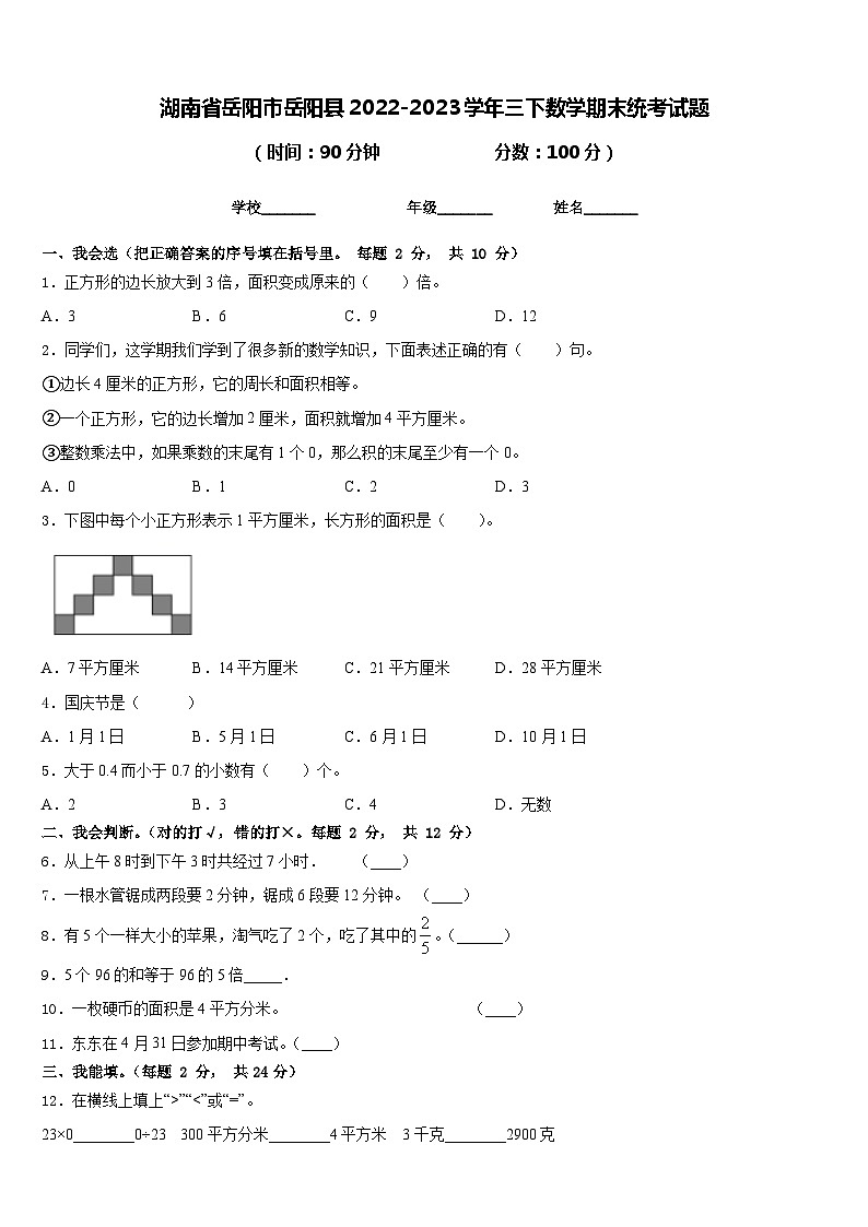 湖南省岳阳市岳阳县2022-2023学年三下数学期末统考试题含答案第1页