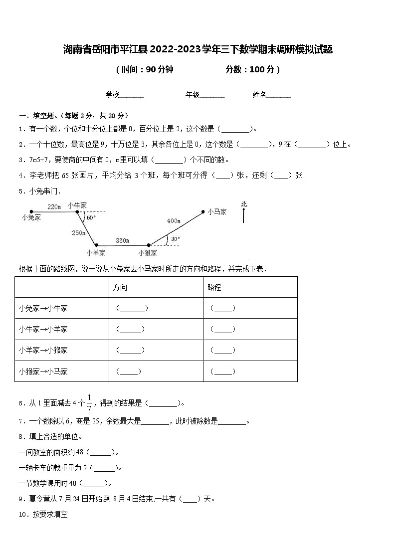 湖南省岳阳市平江县2022-2023学年三下数学期末调研模拟试题含答案01