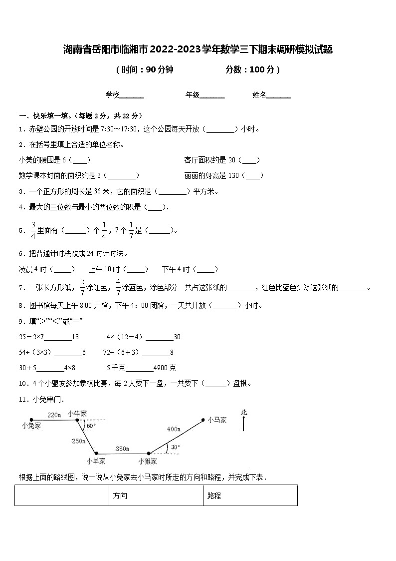湖南省岳阳市临湘市2022-2023学年数学三下期末调研模拟试题含答案第1页