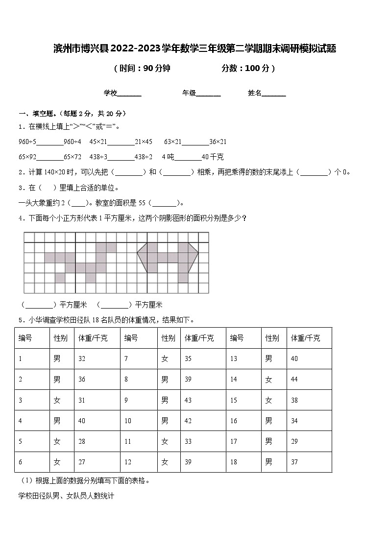 滨州市博兴县2022-2023学年数学三年级第二学期期末调研模拟试题含答案第1页