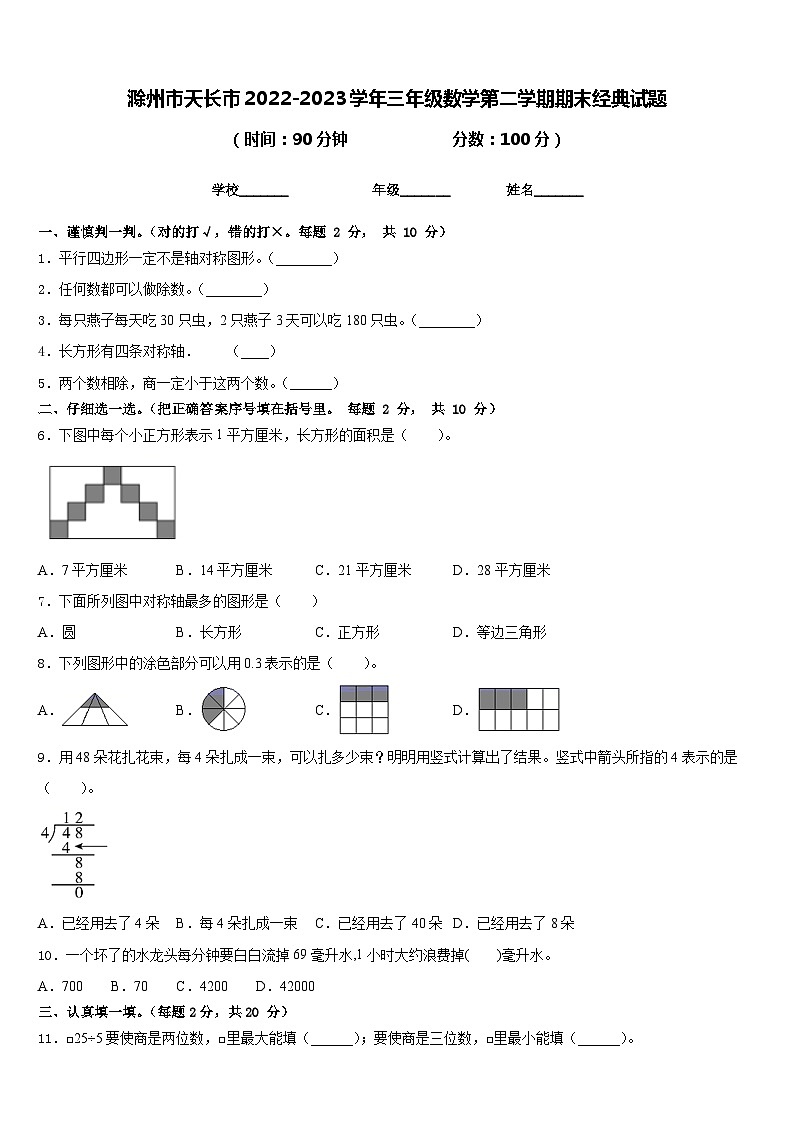 滁州市天长市2022-2023学年三年级数学第二学期期末经典试题含答案第1页