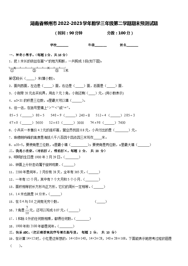 湖南省郴州市2022-2023学年数学三年级第二学期期末预测试题含答案第1页