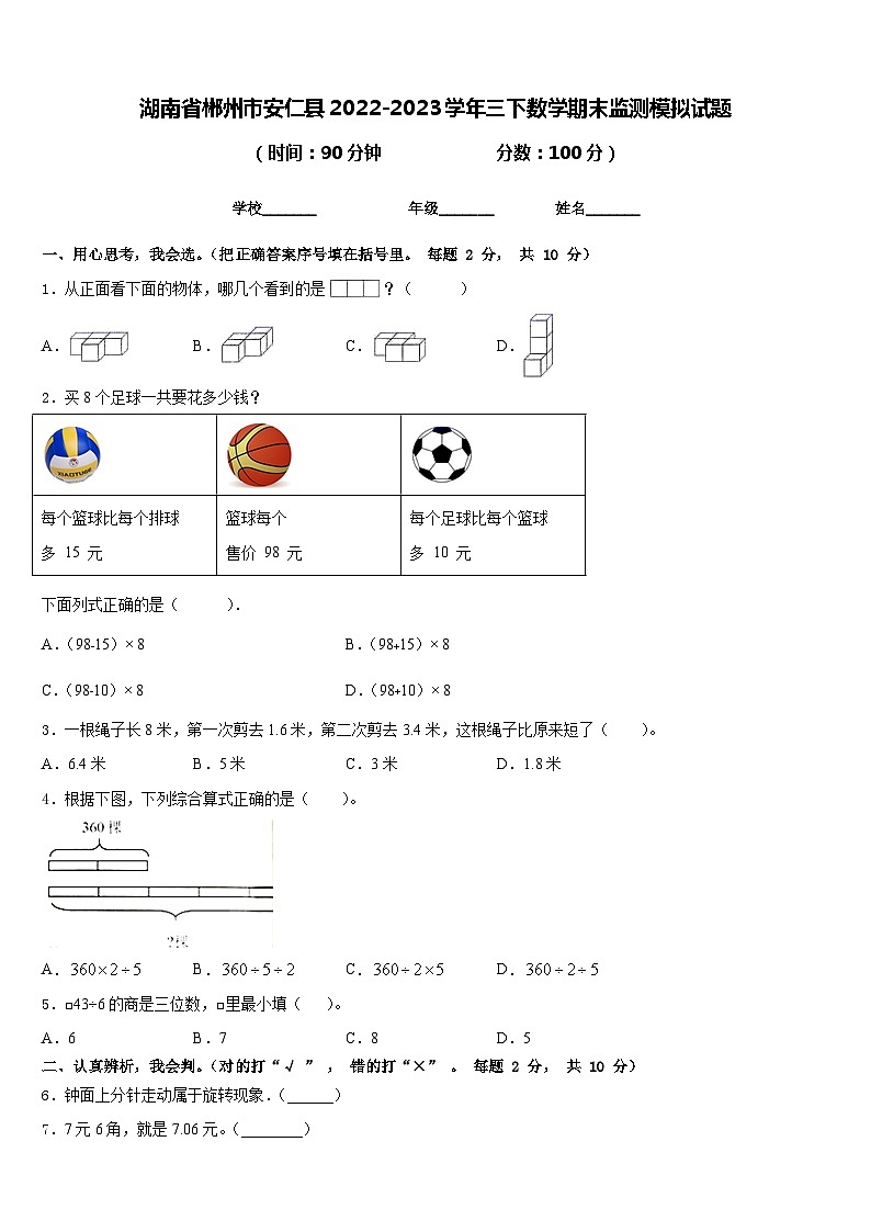 湖南省郴州市安仁县2022-2023学年三下数学期末监测模拟试题含答案第1页