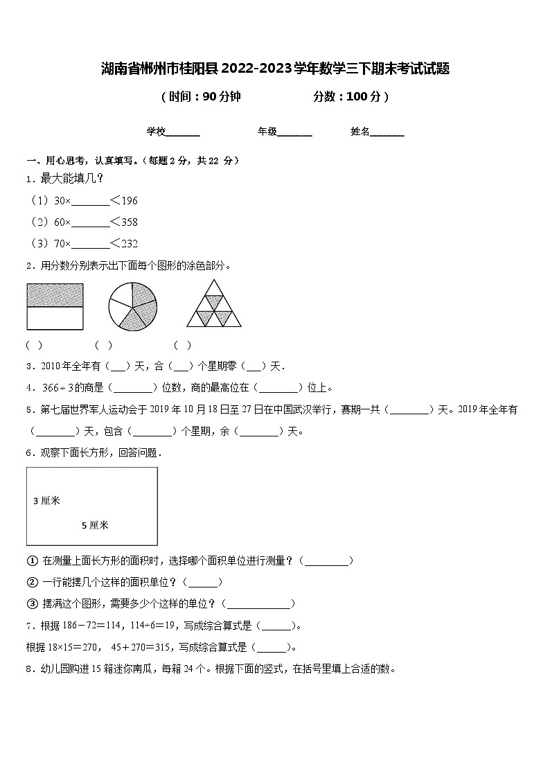 湖南省郴州市桂阳县2022-2023学年数学三下期末考试试题含答案第1页