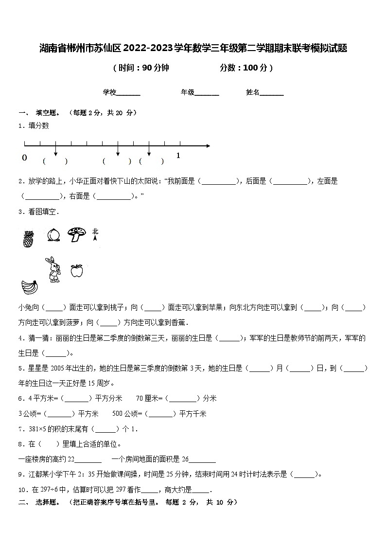 湖南省郴州市苏仙区2022-2023学年数学三年级第二学期期末联考模拟试题含答案第1页