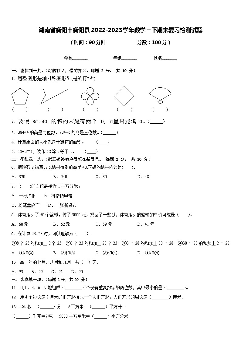 湖南省衡阳市衡阳县2022-2023学年数学三下期末复习检测试题含答案第1页