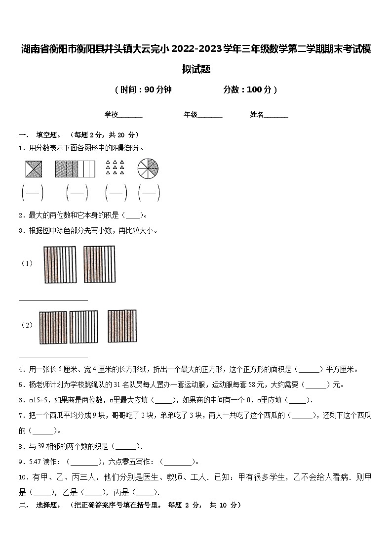 湖南省衡阳市衡阳县井头镇大云完小2022-2023学年三年级数学第二学期期末考试模拟试题含答案第1页