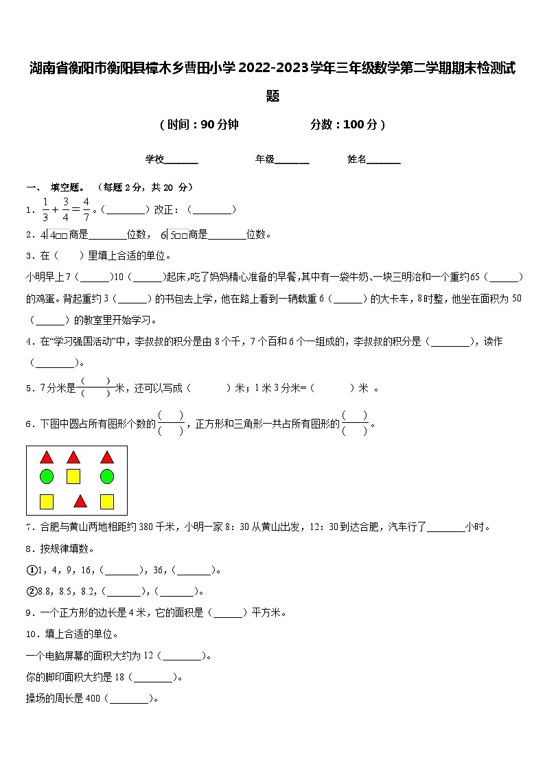 湖南省衡阳市衡阳县樟木乡曹田小学2022-2023学年三年级数学第二学期期末检测试题含答案01