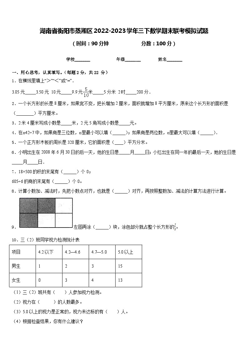 湖南省衡阳市蒸湘区2022-2023学年三下数学期末联考模拟试题含答案01