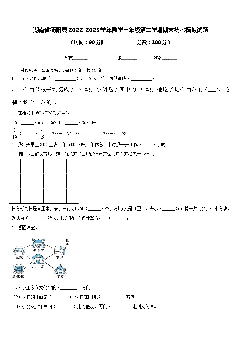 湖南省衡阳县2022-2023学年数学三年级第二学期期末统考模拟试题含答案第1页