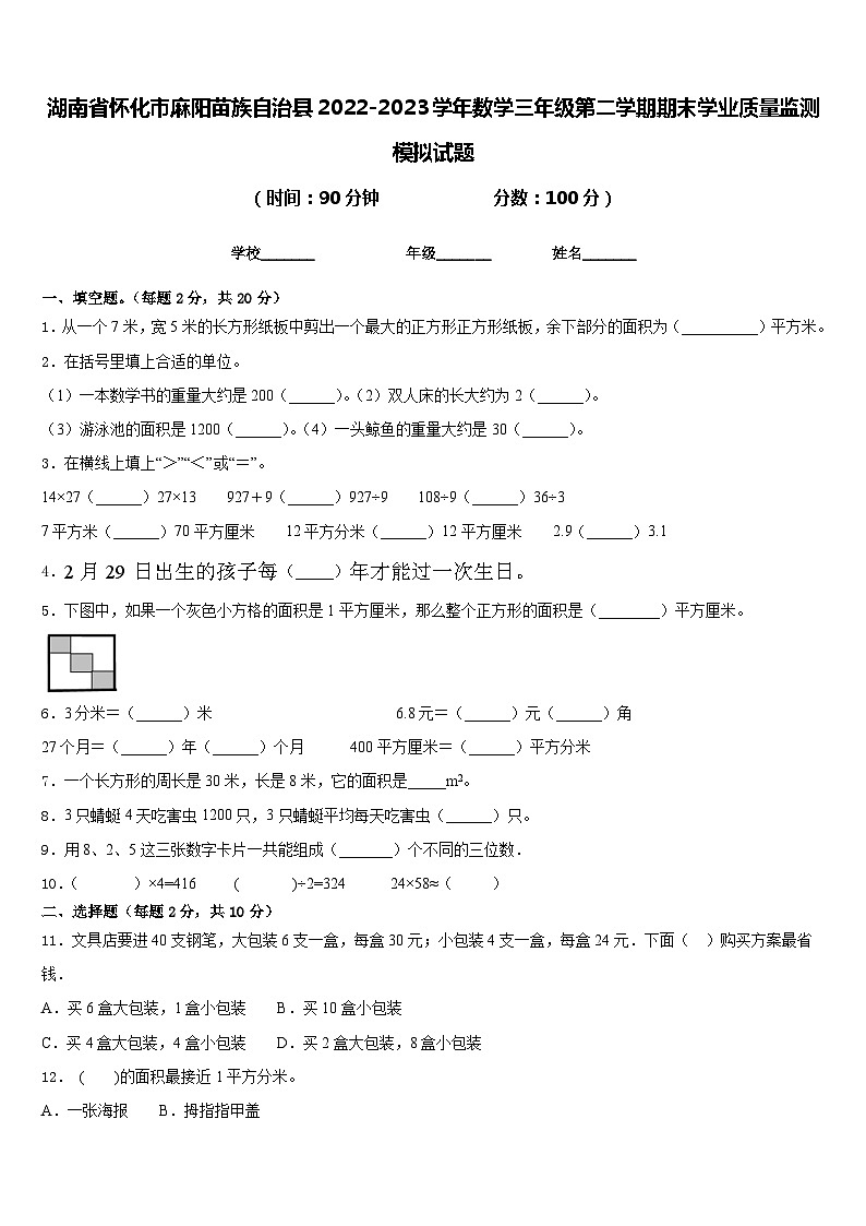湖南省怀化市麻阳苗族自治县2022-2023学年数学三年级第二学期期末学业质量监测模拟试题含答案第1页