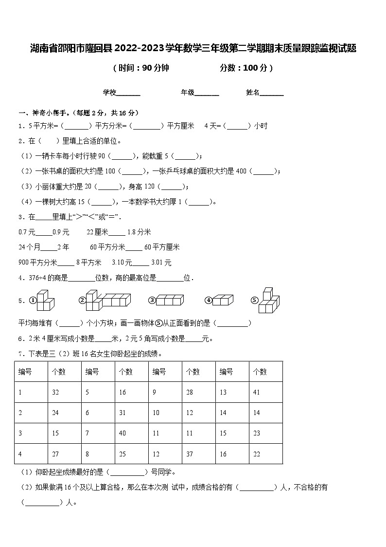 湖南省邵阳市隆回县2022-2023学年数学三年级第二学期期末质量跟踪监视试题含答案第1页