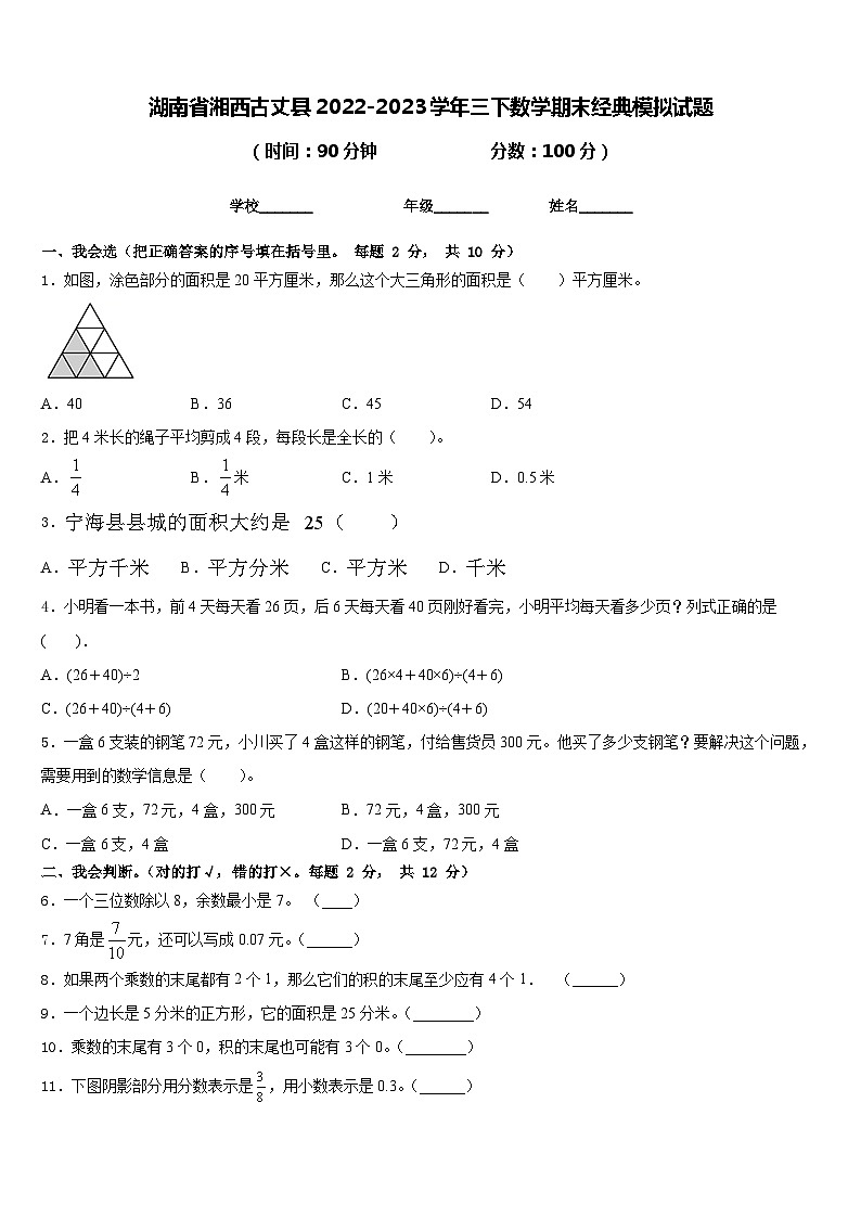 湖南省湘西古丈县2022-2023学年三下数学期末经典模拟试题含答案第1页