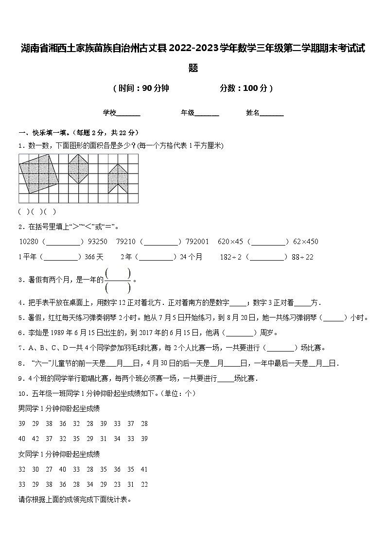 湖南省湘西土家族苗族自治州古丈县2022-2023学年数学三年级第二学期期末考试试题含答案01