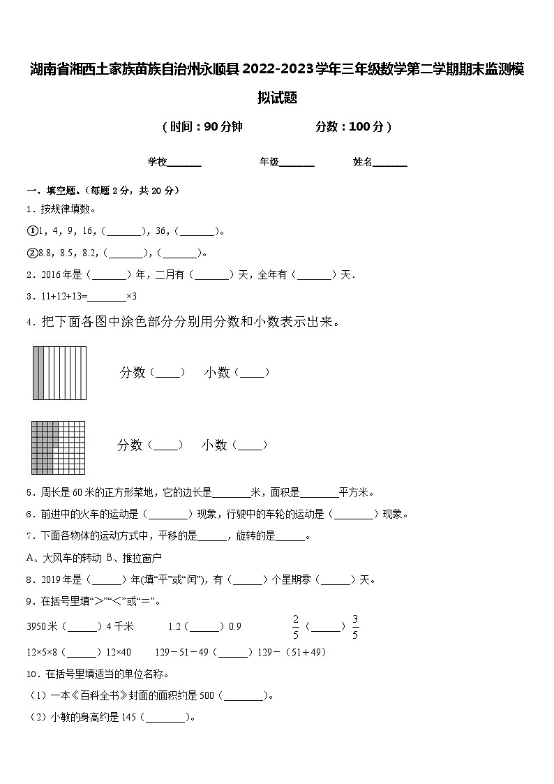 湖南省湘西土家族苗族自治州永顺县2022-2023学年三年级数学第二学期期末监测模拟试题含答案01