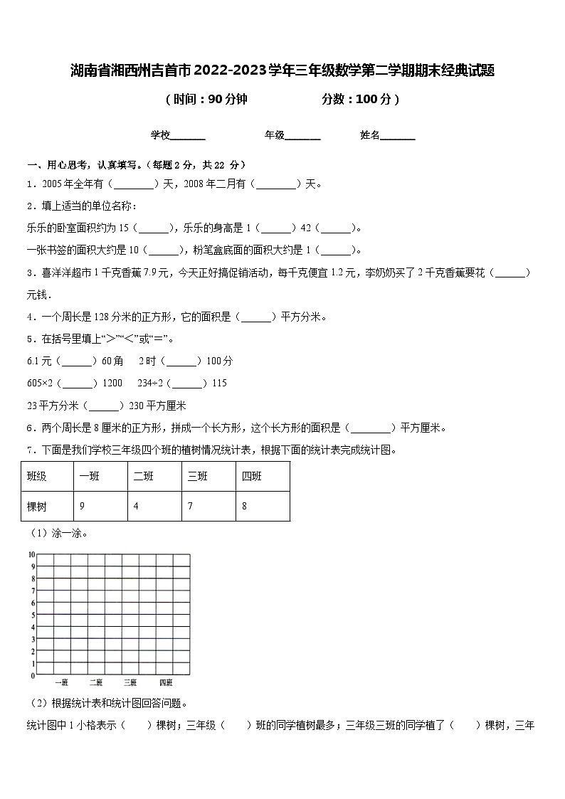 湖南省湘西州吉首市2022-2023学年三年级数学第二学期期末经典试题含答案第1页