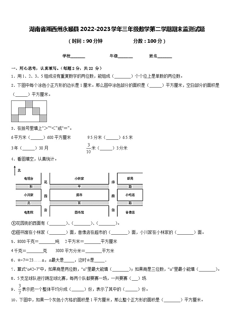 湖南省湘西州永顺县2022-2023学年三年级数学第二学期期末监测试题含答案第1页