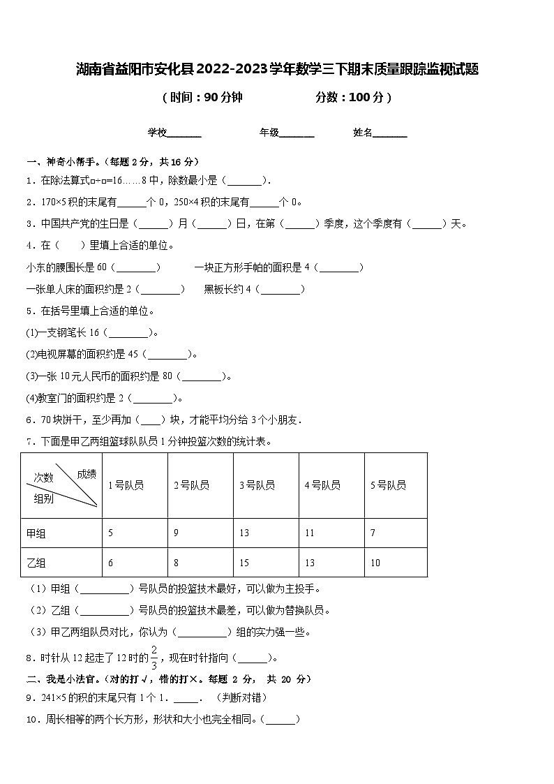 湖南省益阳市安化县2022-2023学年数学三下期末质量跟踪监视试题含答案第1页