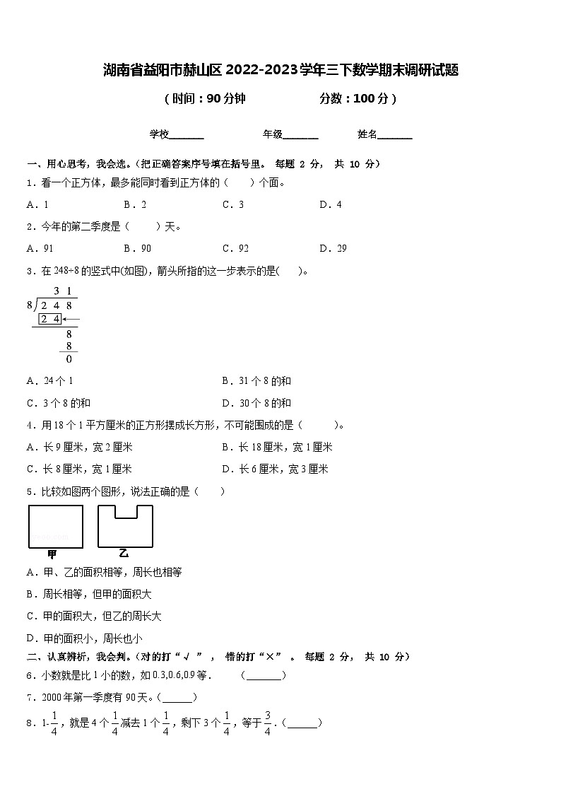 湖南省益阳市赫山区2022-2023学年三下数学期末调研试题含答案01