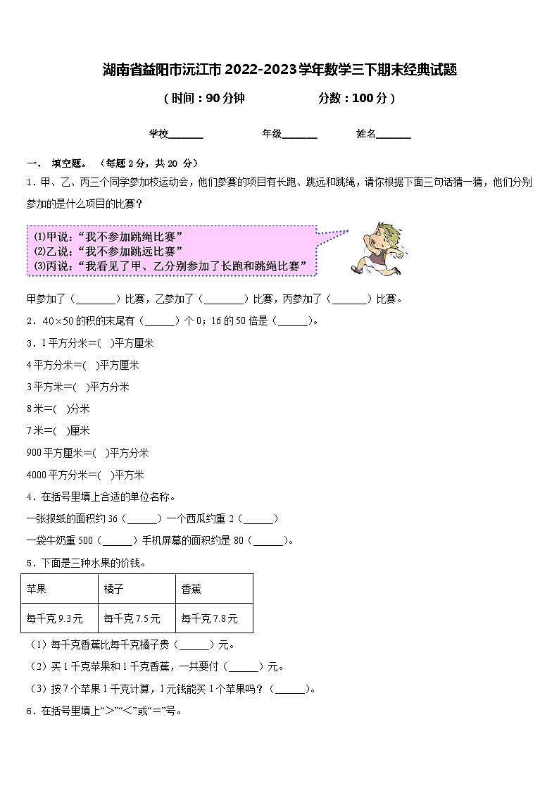 湖南省益阳市沅江市2022-2023学年数学三下期末经典试题含答案01