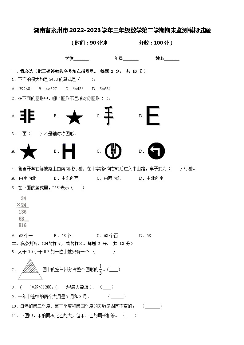 湖南省永州市2022-2023学年三年级数学第二学期期末监测模拟试题含答案第1页