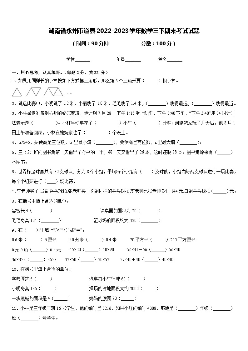 湖南省永州市道县2022-2023学年数学三下期末考试试题含答案第1页