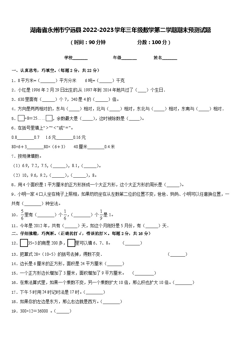湖南省永州市宁远县2022-2023学年三年级数学第二学期期末预测试题含答案第1页