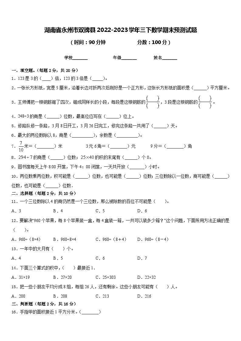 湖南省永州市双牌县2022-2023学年三下数学期末预测试题含答案第1页
