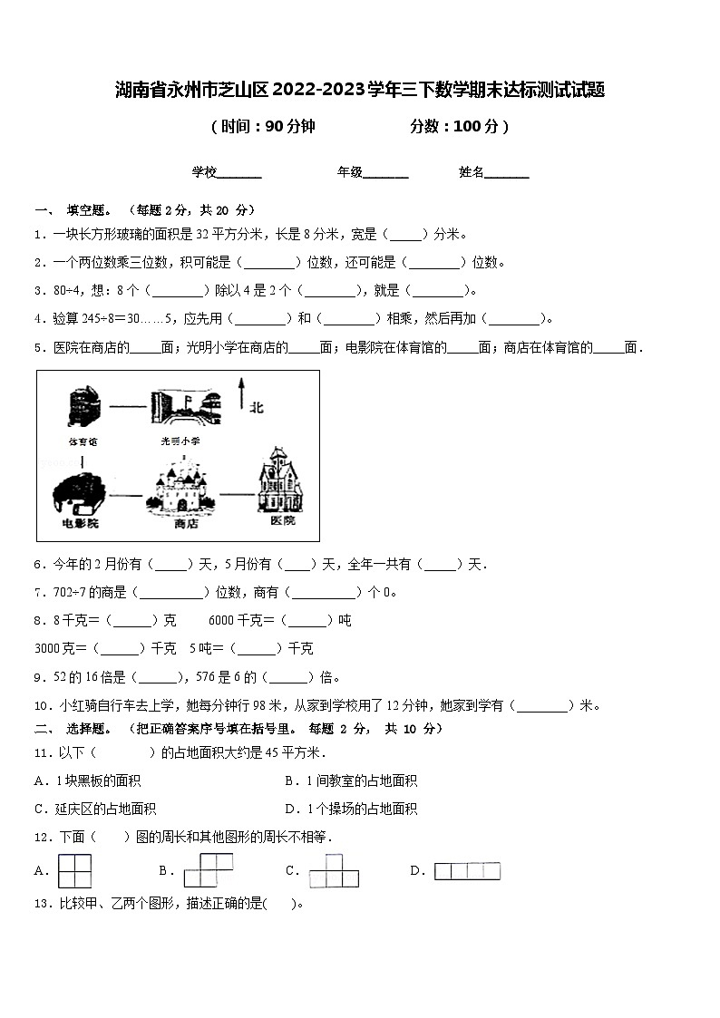 湖南省永州市芝山区2022-2023学年三下数学期末达标测试试题含答案第1页