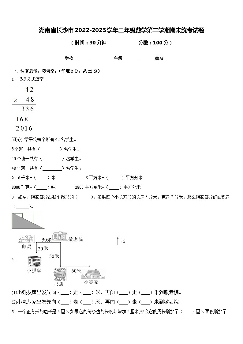 湖南省长沙市2022-2023学年三年级数学第二学期期末统考试题含答案第1页