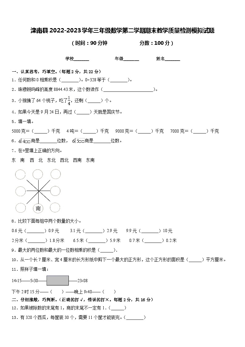 滦南县2022-2023学年三年级数学第二学期期末教学质量检测模拟试题含答案第1页