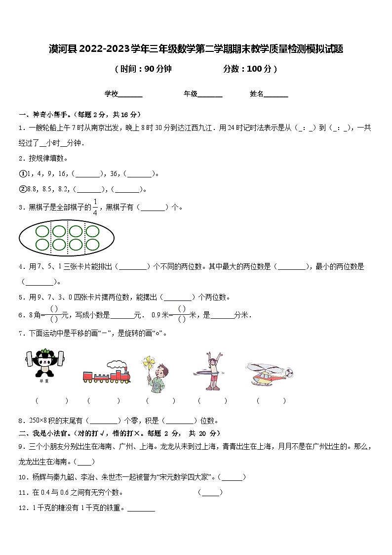 漠河县2022-2023学年三年级数学第二学期期末教学质量检测模拟试题含答案01