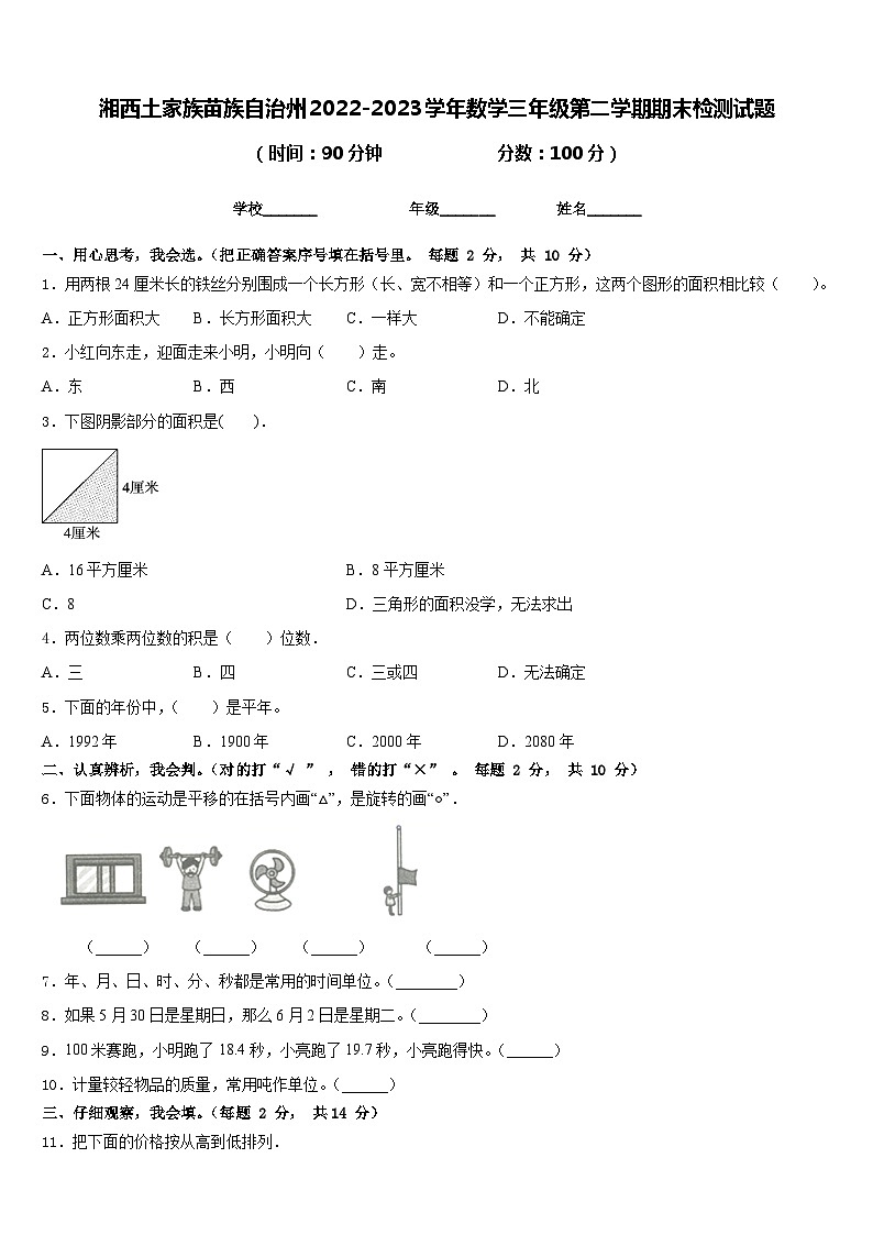湘西土家族苗族自治州2022-2023学年数学三年级第二学期期末检测试题含答案第1页