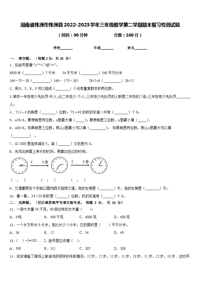 湖南省株洲市株洲县2022-2023学年三年级数学第二学期期末复习检测试题含答案01