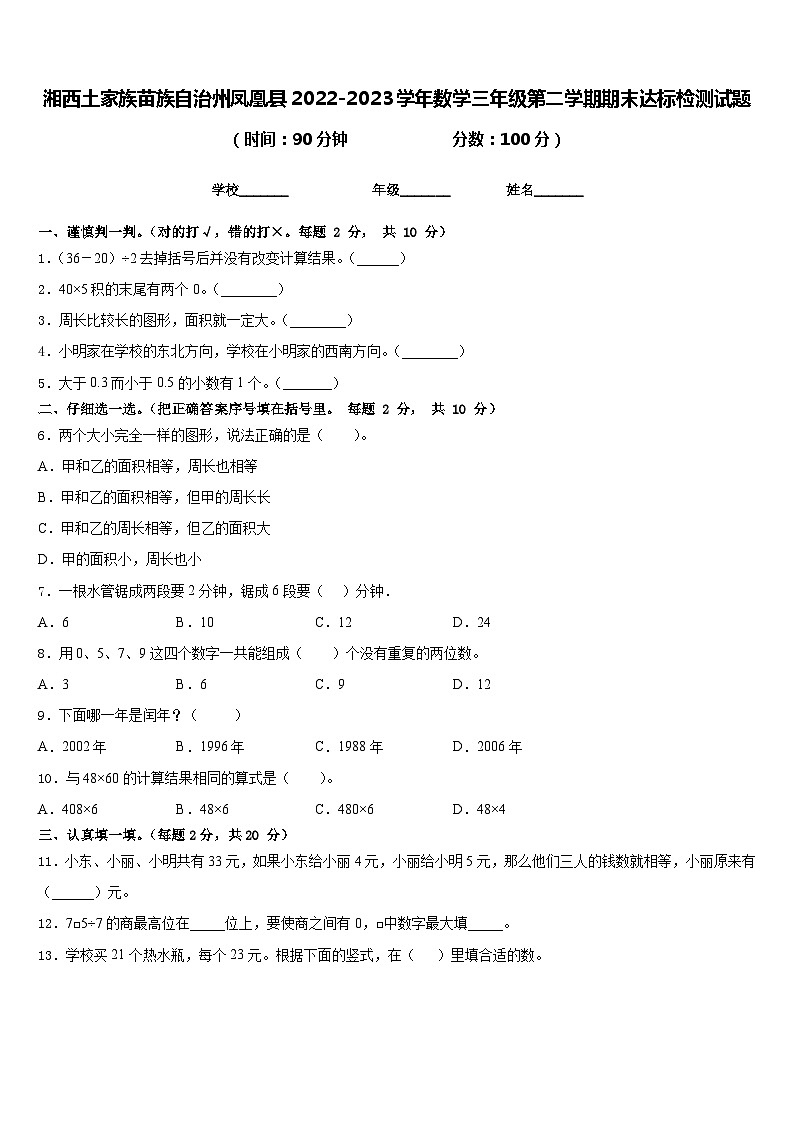 湘西土家族苗族自治州凤凰县2022-2023学年数学三年级第二学期期末达标检测试题含答案第1页