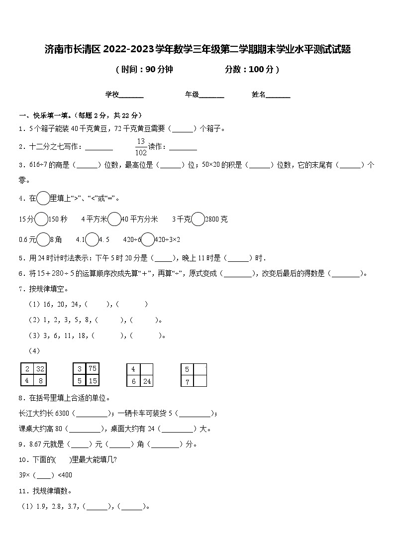 济南市长清区2022-2023学年数学三年级第二学期期末学业水平测试试题含答案第1页