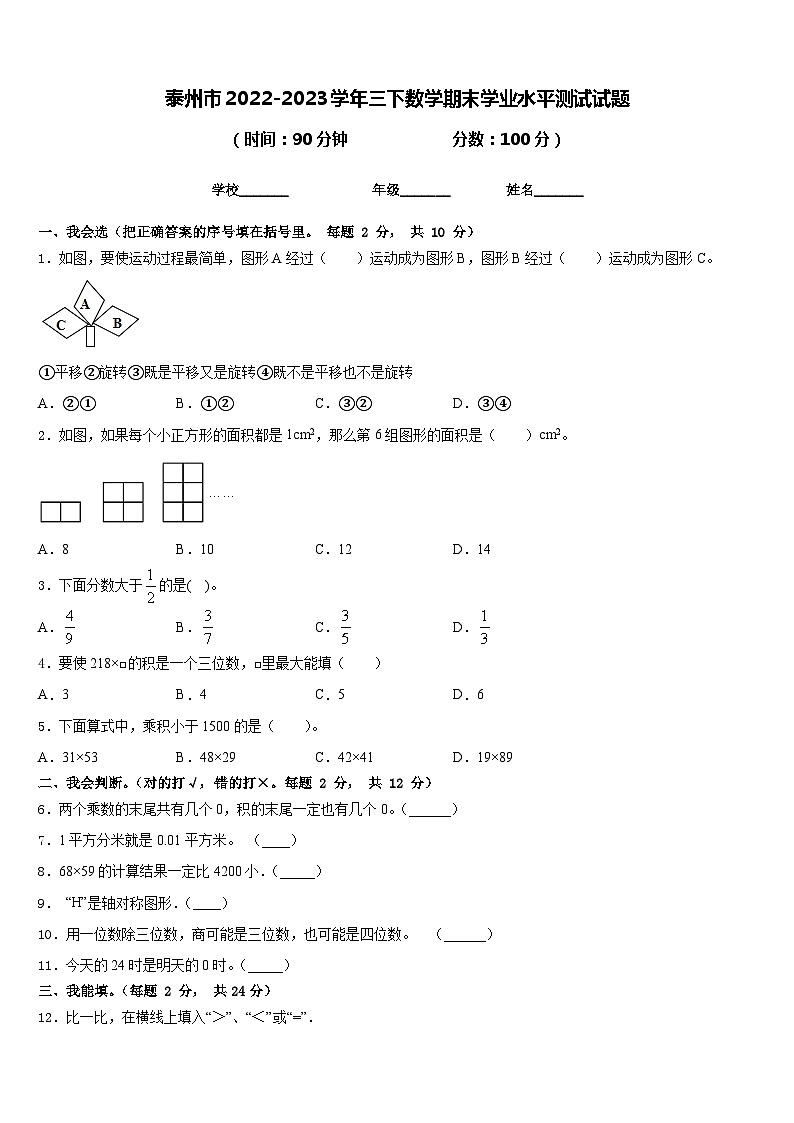 泰州市2022-2023学年三下数学期末学业水平测试试题含答案第1页