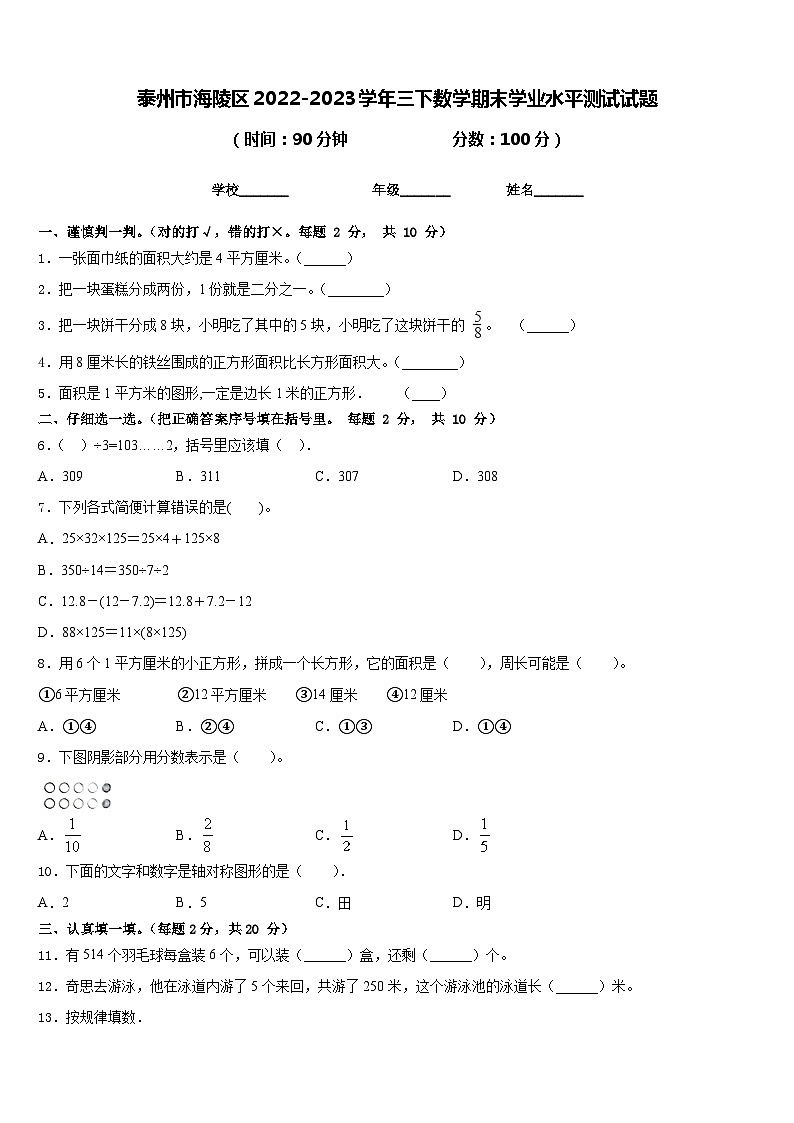 泰州市海陵区2022-2023学年三下数学期末学业水平测试试题含答案第1页