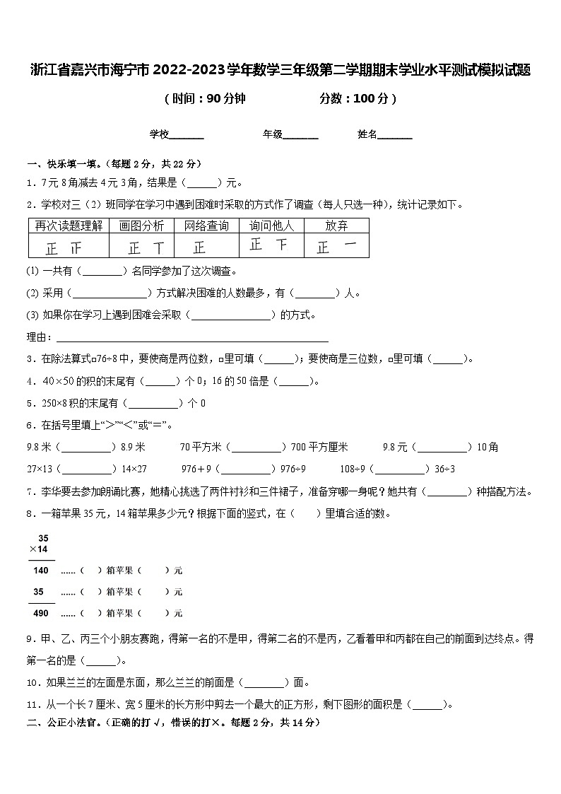 浙江省嘉兴市海宁市2022-2023学年数学三年级第二学期期末学业水平测试模拟试题含答案第1页
