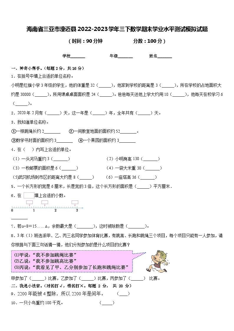 海南省三亚市澄迈县2022-2023学年三下数学期末学业水平测试模拟试题含答案01