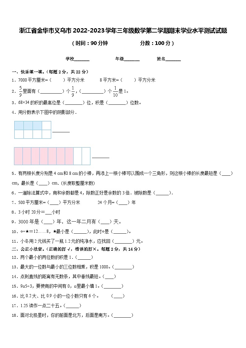 浙江省金华市义乌市2022-2023学年三年级数学第二学期期末学业水平测试试题含答案第1页