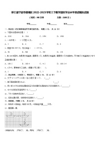 浙江省宁波市镇海区2022-2023学年三下数学期末学业水平测试模拟试题含答案