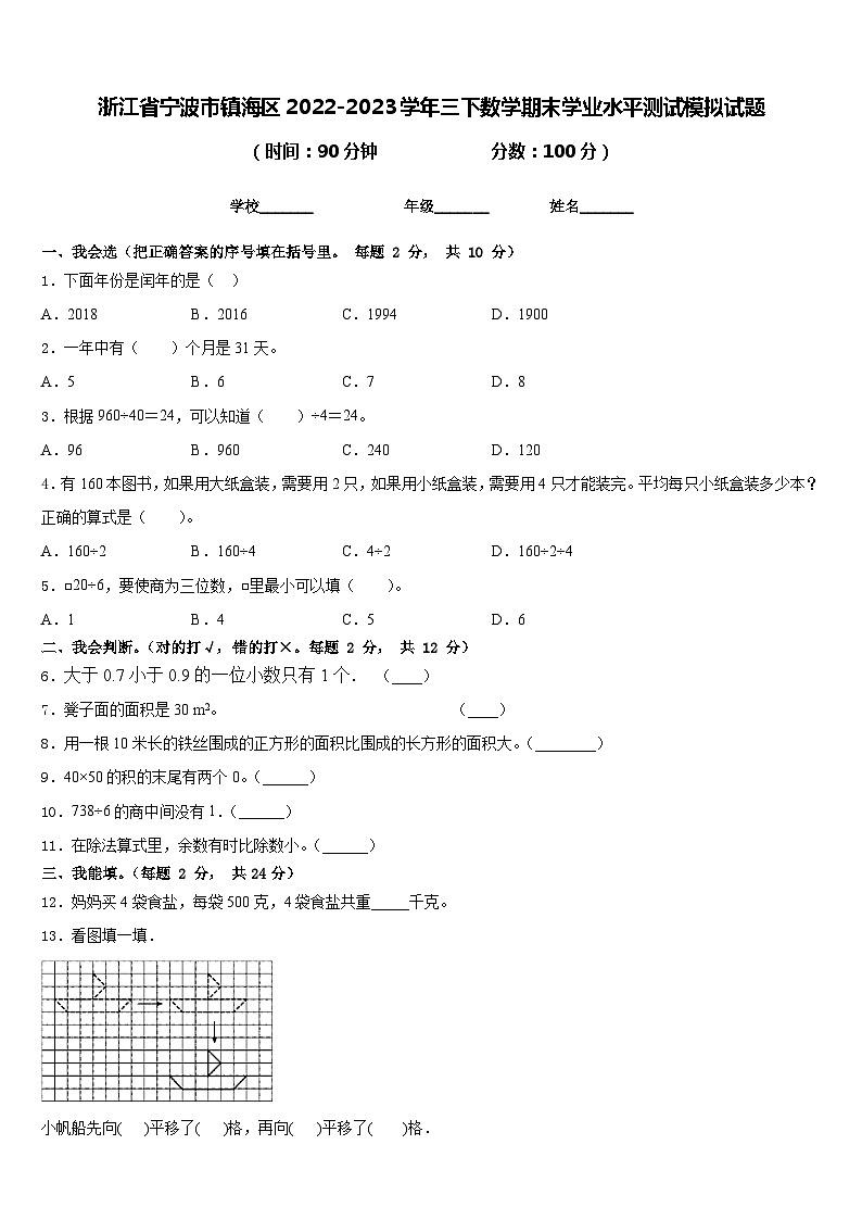 浙江省宁波市镇海区2022-2023学年三下数学期末学业水平测试模拟试题含答案01