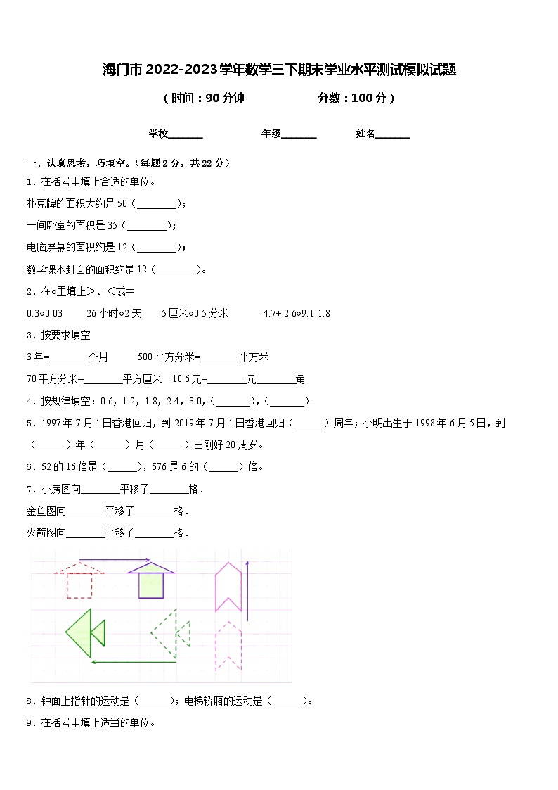 海门市2022-2023学年数学三下期末学业水平测试模拟试题含答案第1页