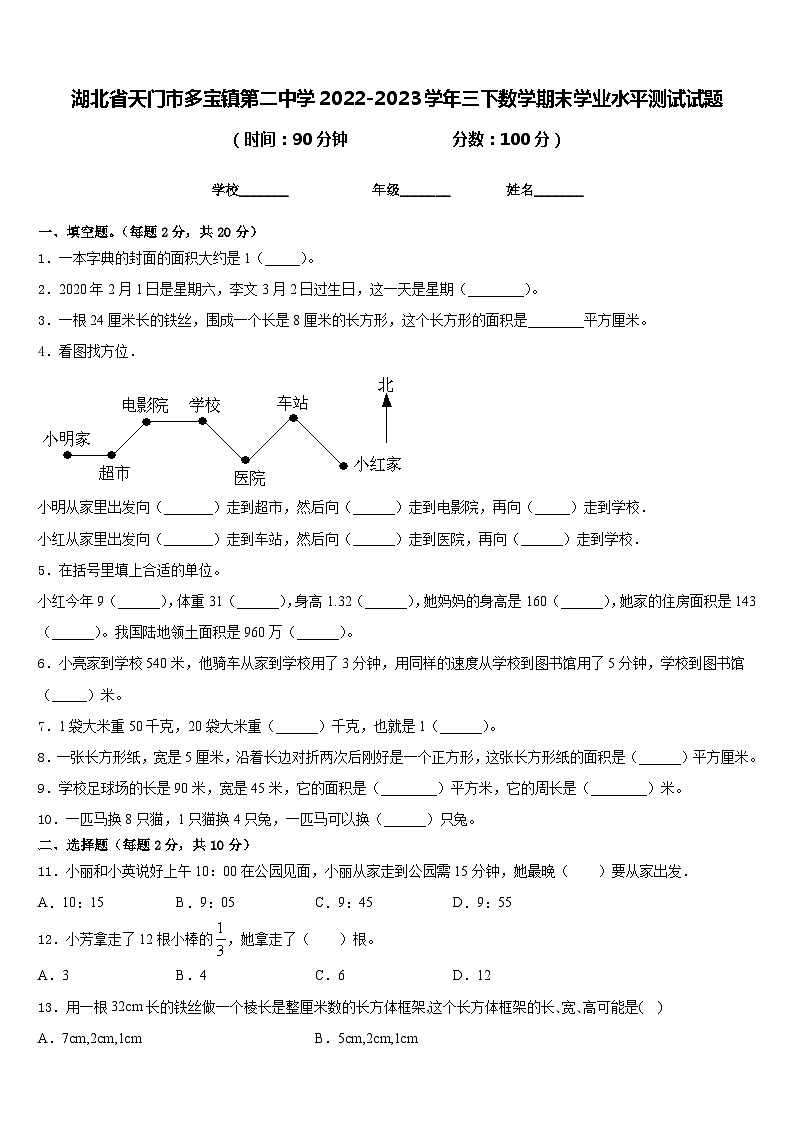 湖北省天门市多宝镇第二中学2022-2023学年三下数学期末学业水平测试试题含答案第1页