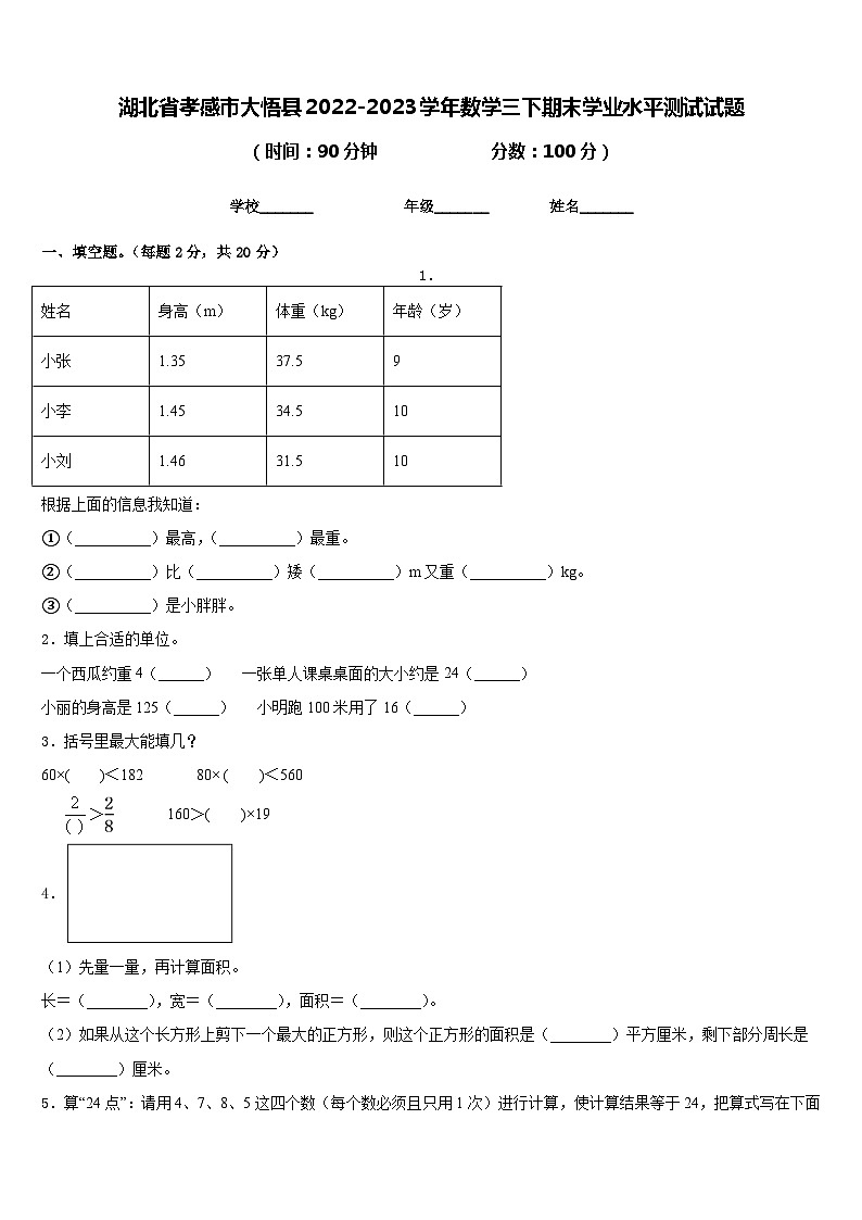 湖北省孝感市大悟县2022-2023学年数学三下期末学业水平测试试题含答案第1页