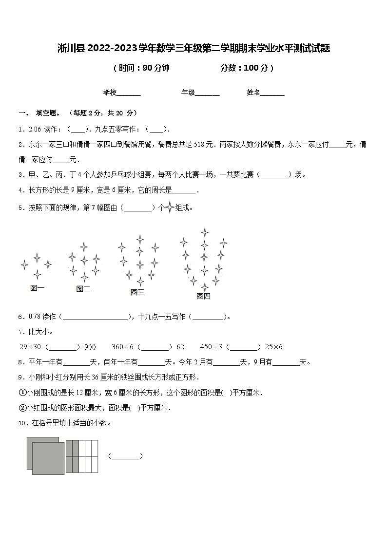 淅川县2022-2023学年数学三年级第二学期期末学业水平测试试题含答案第1页