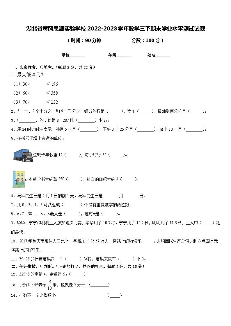 湖北省黄冈思源实验学校2022-2023学年数学三下期末学业水平测试试题含答案01