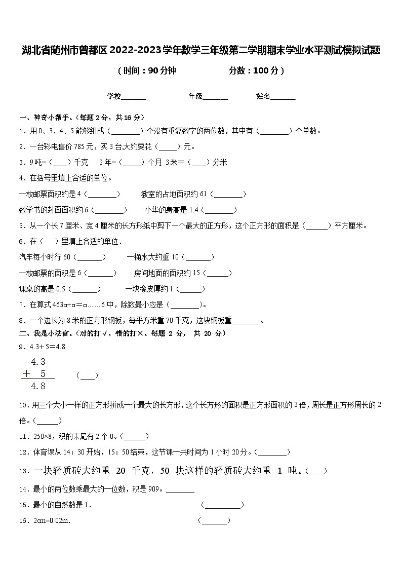湖北省随州市曾都区2022-2023学年数学三年级第二学期期末学业水平测试模拟试题含答案01